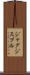 ジャグジスプル Scroll