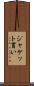 ジャケット買い Scroll