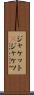 ジャケット(P) Scroll