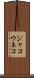 ジャコウネコ Scroll
