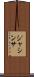 Jacintha Scroll