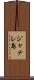 ジャナレ島 Scroll