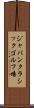 ジャパンクラシックゴルフ場 Scroll