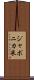 ジャポニカ米 Scroll