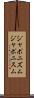 ジャポニズム Scroll