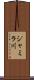 ジャミラ川 Scroll