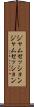 ジャムセッション Scroll