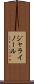 ジャライノール Scroll