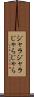 ジャラジャラ Scroll