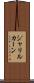 Jalil Khan Scroll