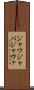 ジャワ Scroll