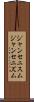 ジャンセニスム Scroll