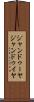 ジャンドゥーヤ Scroll