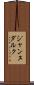 ジャンヌダルク Scroll