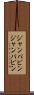 ジャンパピン Scroll