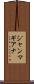 ジャンマギアナ Scroll
