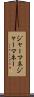 ジャーマネ Scroll