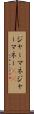 ジャーマネ Scroll