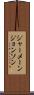Jermaine Johnson Scroll