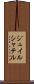 ジュイルシャテル Scroll