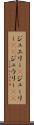 ジュエリー(P) Scroll