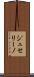 ジュセリーノ Scroll
