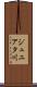 ジュニアタ川 Scroll