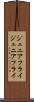 ジュニアフライ Scroll