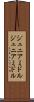 ジュニアミドル Scroll