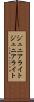ジュニアライト Scroll