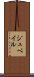 ジュベイル Scroll