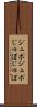 ジュポジュポ Scroll