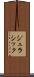 ジュラシック Scroll