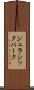 ジュラシックパーク Scroll