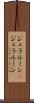ジュラルミン(P) Scroll