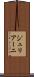 ジュリアーニ Scroll