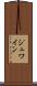 ジュワイン Scroll