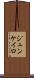 ジュンケイロ Scroll
