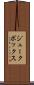 ジュークボックス Scroll