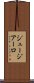 ジュージアーロ Scroll