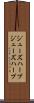 ジューズハープ Scroll