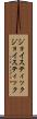 ジョイスティック Scroll