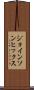ジョインソンヒックス Scroll