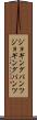ジョギングパンツ Scroll