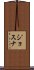 ジョスナ Scroll