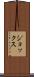 ジョックス Scroll