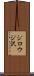 ジロウジ沢 Scroll
