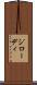 ジローディ Scroll
