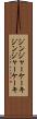ジンジャーケーキ Scroll