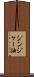 ジンジャー油 Scroll